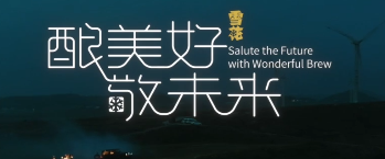 华润雪花啤酒企业形象宣传片《酿美好 敬未来》